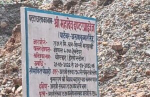 मानकों को ताक पर रखकर श्री महादेव एंटरप्राइजेस द्वारा धड़ल्ले से किया जा रहा अवैध खनन जिम्मेदार मौन क्यों?